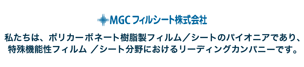 私たちは、特殊フィルム&シートのパイオニアであり、リーディングカンパニーです。