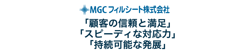 「顧客の信頼と満足」「スピーディーな対応力」「持続可能な発展」